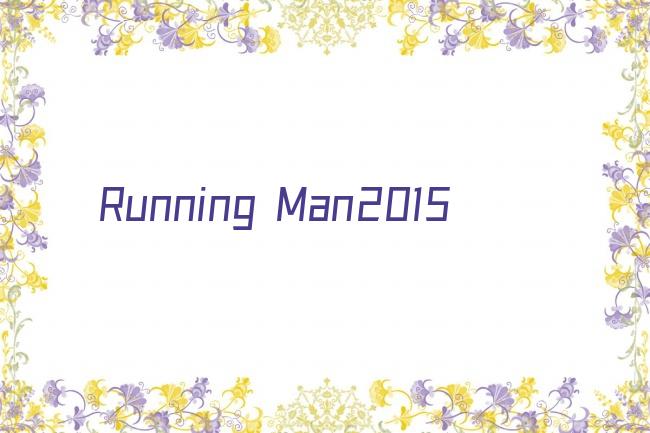 Running Man2015剧照